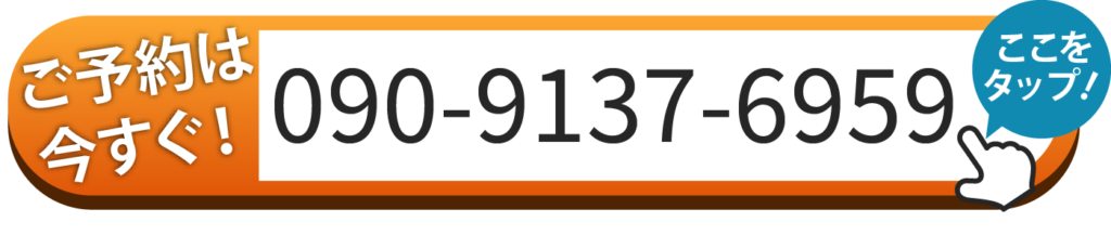 ご予約は今すぐ! 090-9137-6959