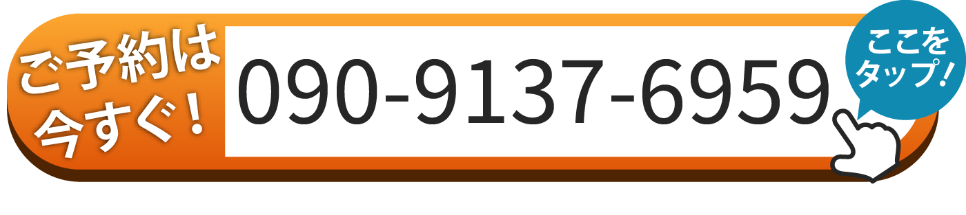ご予約は090-9137-6959へお電話