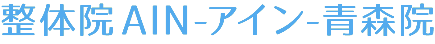 整体院AIN-アイン- 青森院